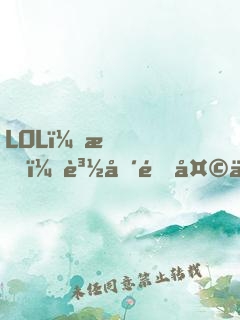 LOL：我！賽場通天代